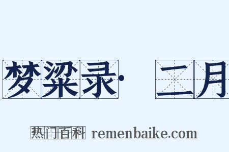 梦粱录·二月是什么意思的图片